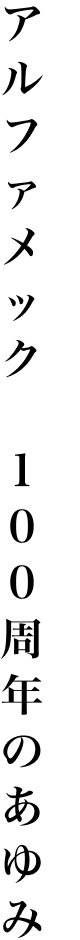 アルファメック　100周年のあゆみ