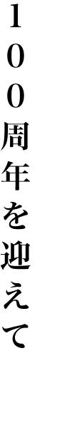 100周年を迎えて