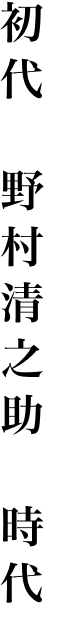 初代　野村清之助　時代