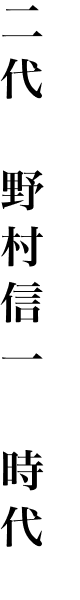 二代　野村信一　時代