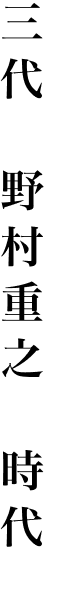 三代　野村重之　時代