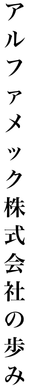アルファメック株式会社の歩み